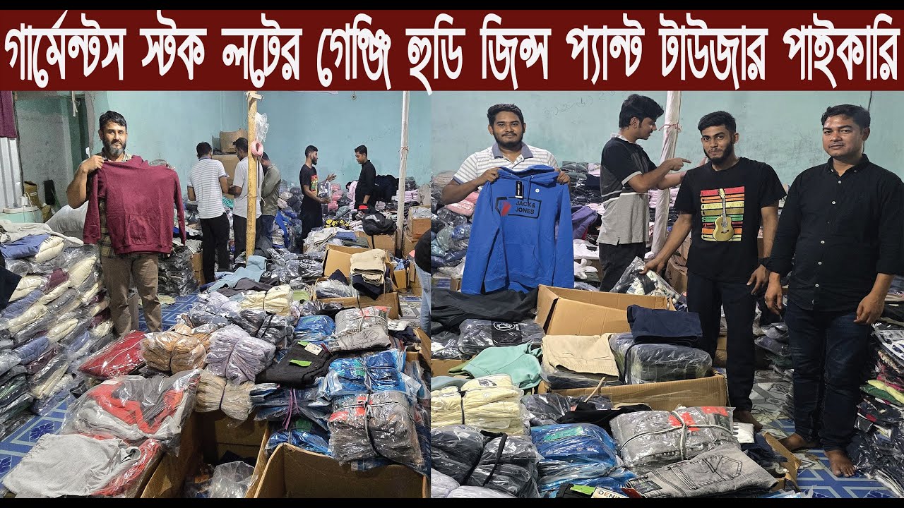 গার্মেন্টস স্টক লটের শীতের হুডি গেঞ্জি টাউজার জিন্সপ্যান্ট বাচ্চাদের পোশাক পাইকারি বাজার/@NurulTv