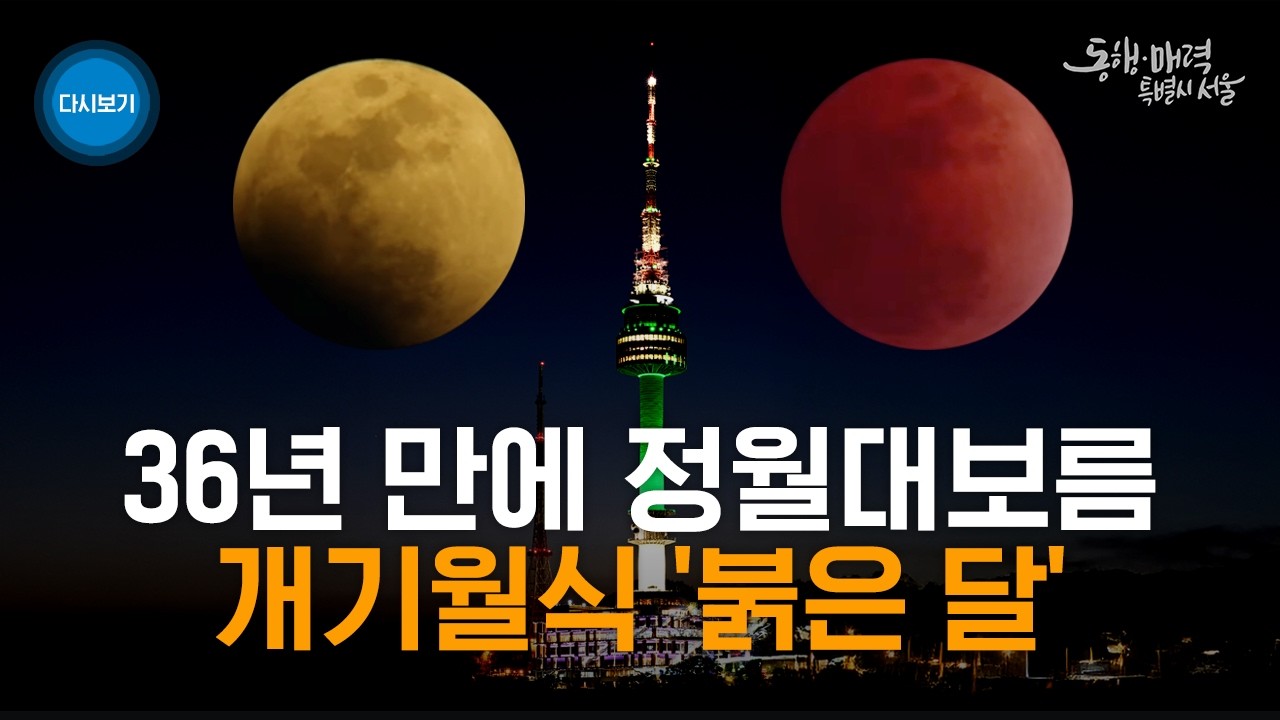 36년 만에 정월대보름 개기월식 '붉은 달'