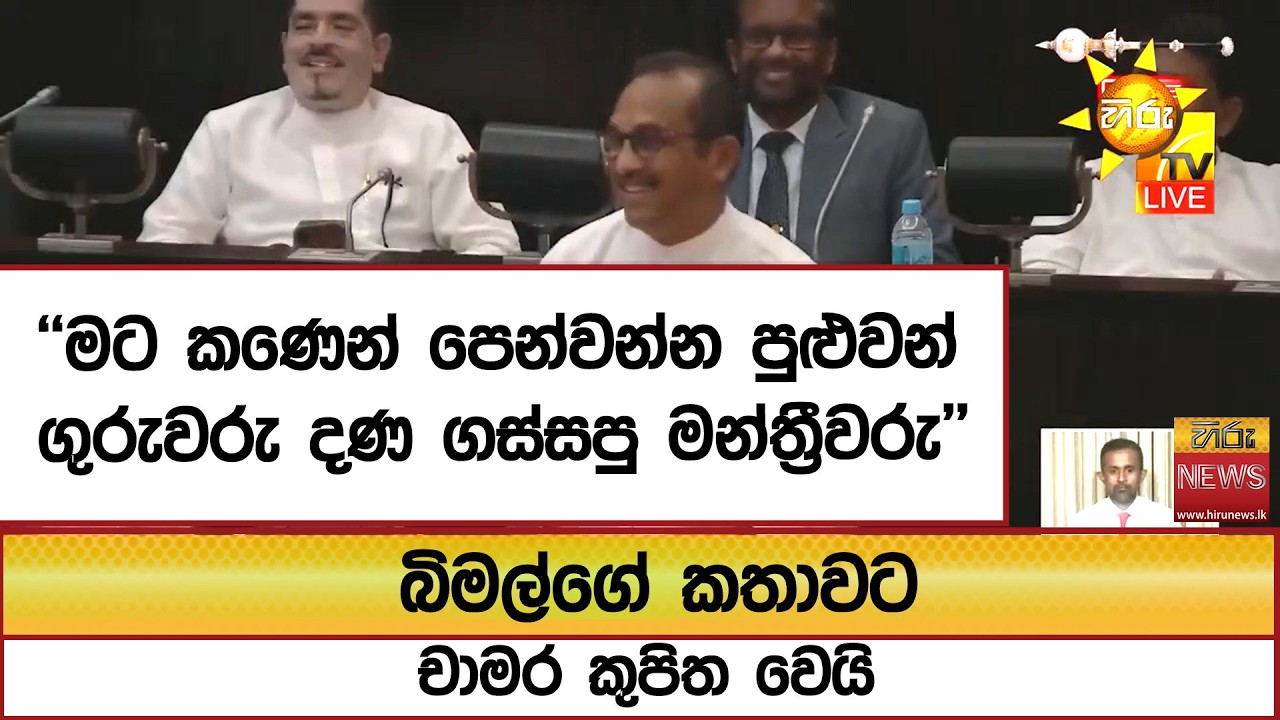 ''මට කණෙන් පෙන්වන්න පුළුවන් ගුරුවරු දණ ගස්සපු මන්ත්‍රීවරු'' බිමල්ගේ කතාවට චාමර කුපිත වෙයි- Hiru News