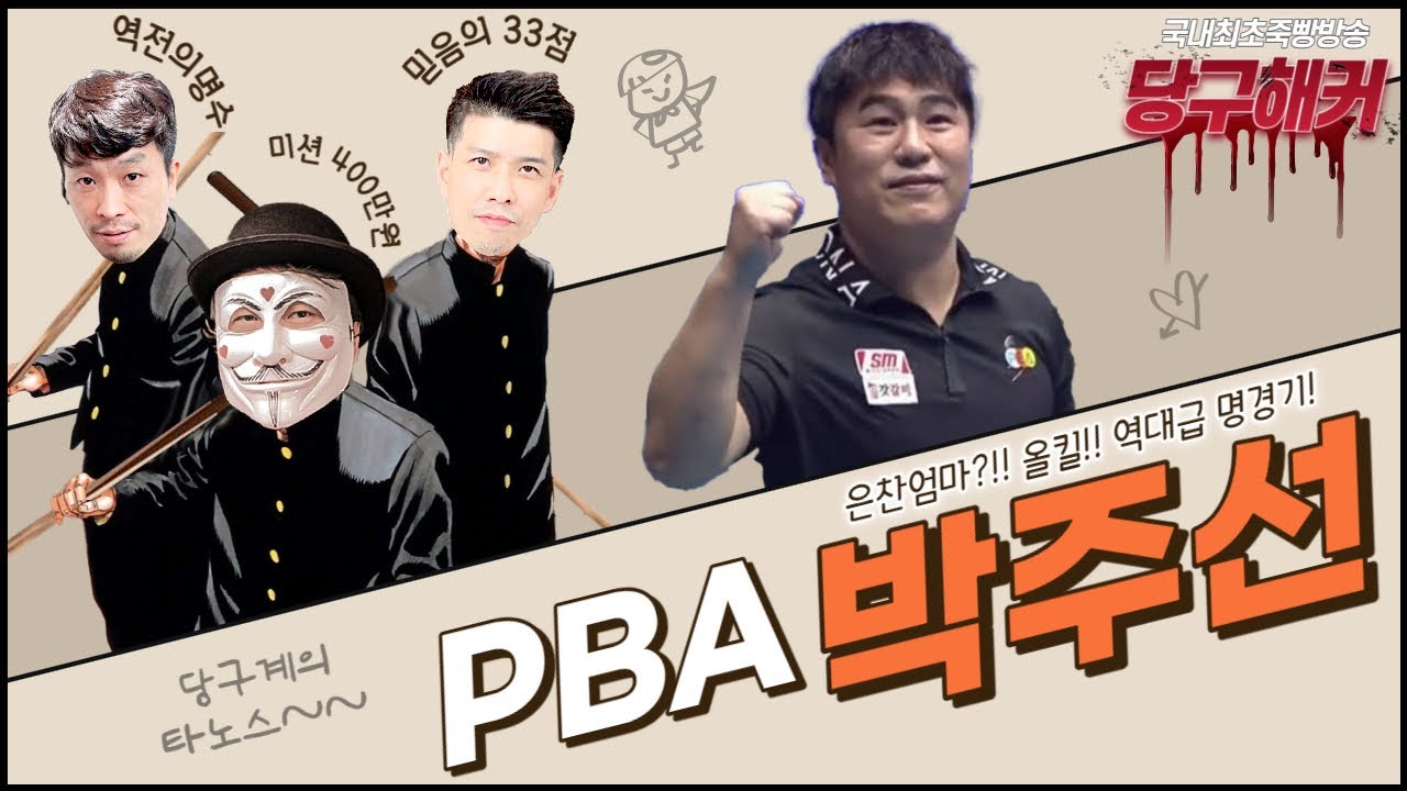 [선수초청 PBA 박주선 선수] 오늘도 즐겁게 시청하세요~~~ 2024년 2월 20일 [죽빵전문 땡Q방송 #당구해커]