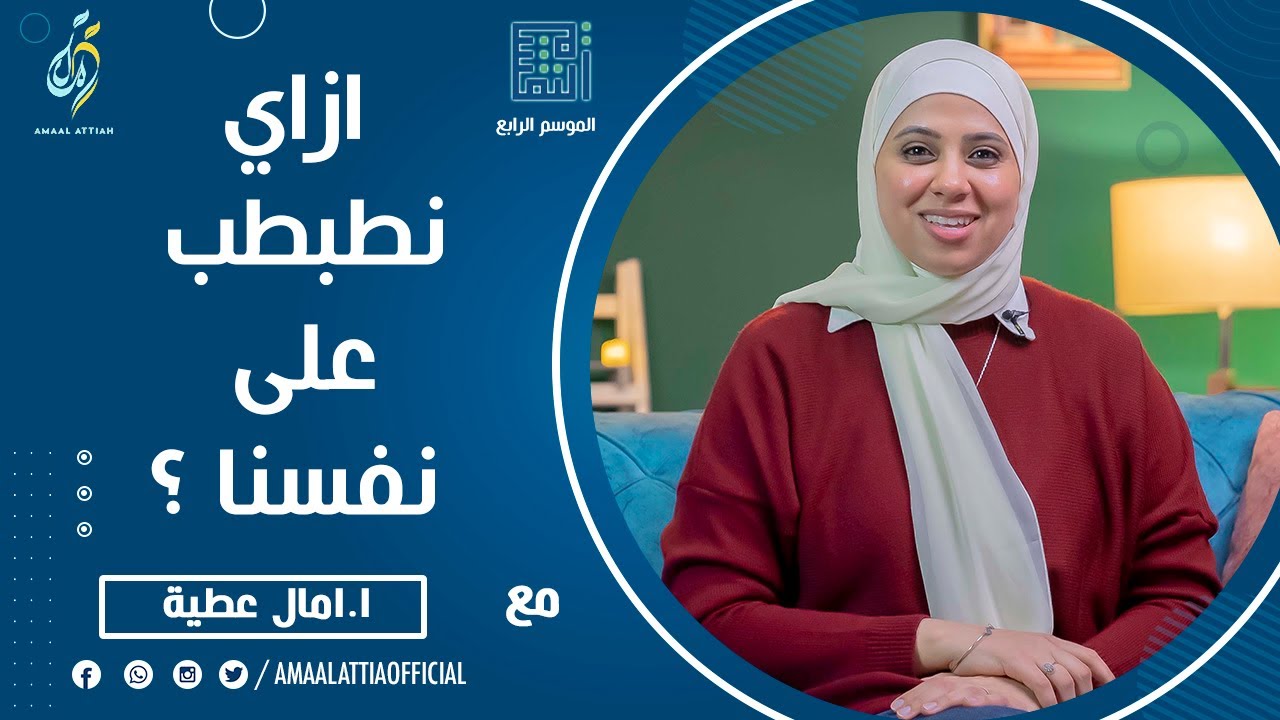 ازاي نطبطب على نفسنا ؟ | النفسية الموسم الرابع | الحلقة التاسعة و العشرون | امال عطية