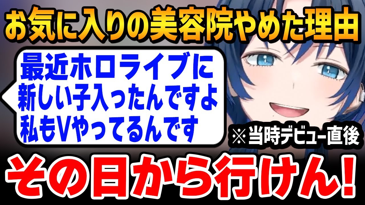 身バレが怖くてお気に入りの美容院に行けなくなったデビュー直後だった青くん / BLすぎた美容院の話【ホロライブ / 火威青 / 切り抜き】