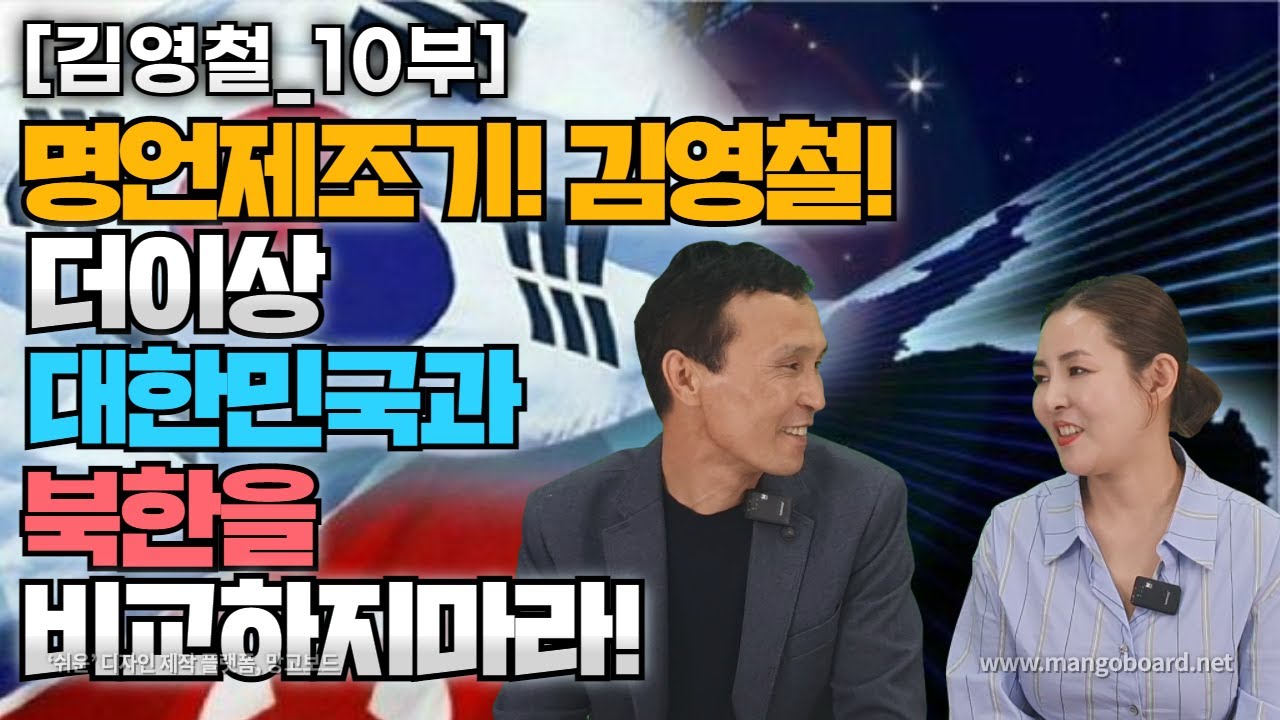 [김영철_10부] 대한민국에 와서 팔자고쳤다! 더이상 북한과 비교하지마라!