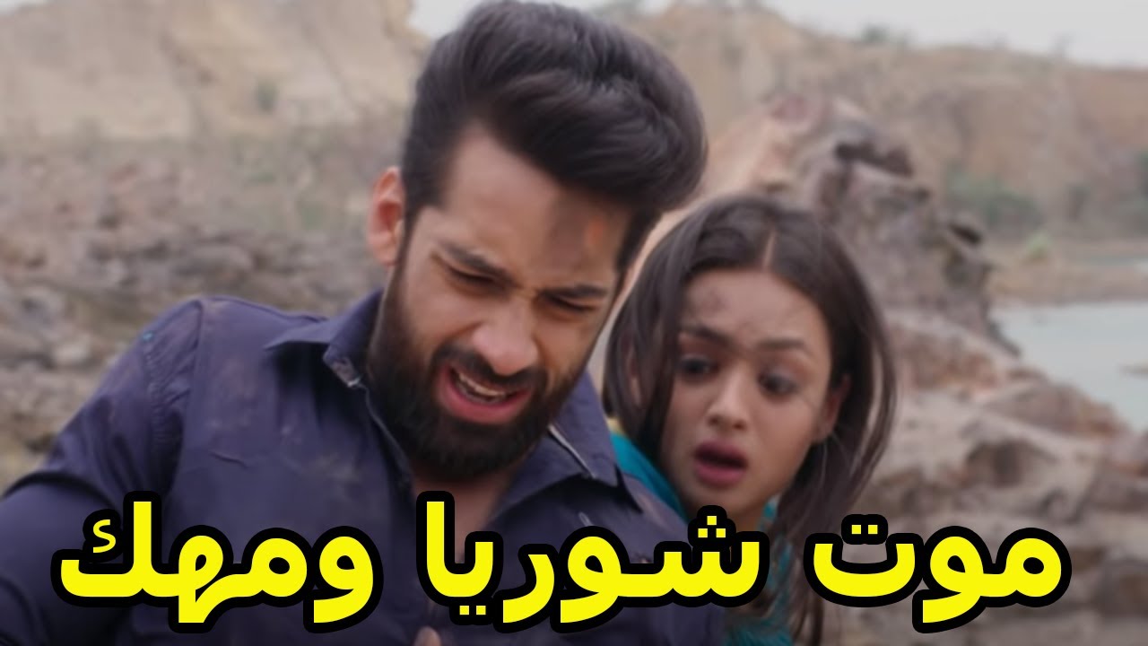 حب يتخطى الزمن الجزء الثالث / موت شوريا ومهك / احداث صادمة وغير متوقعة