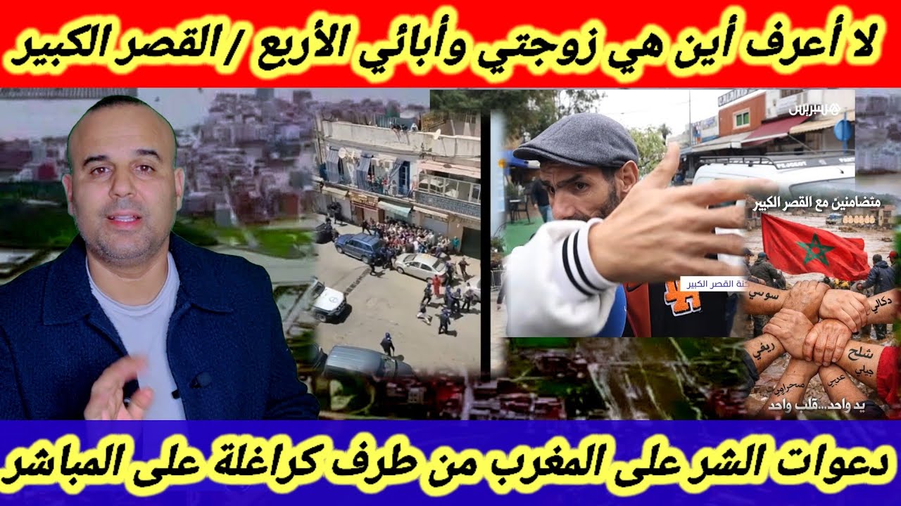 أب من مدينة القصر الكبير فقد زوجته وأبنائه الأربع لا يعرف مصيرهم + جزائريين يدعون عنا دعوات الشر