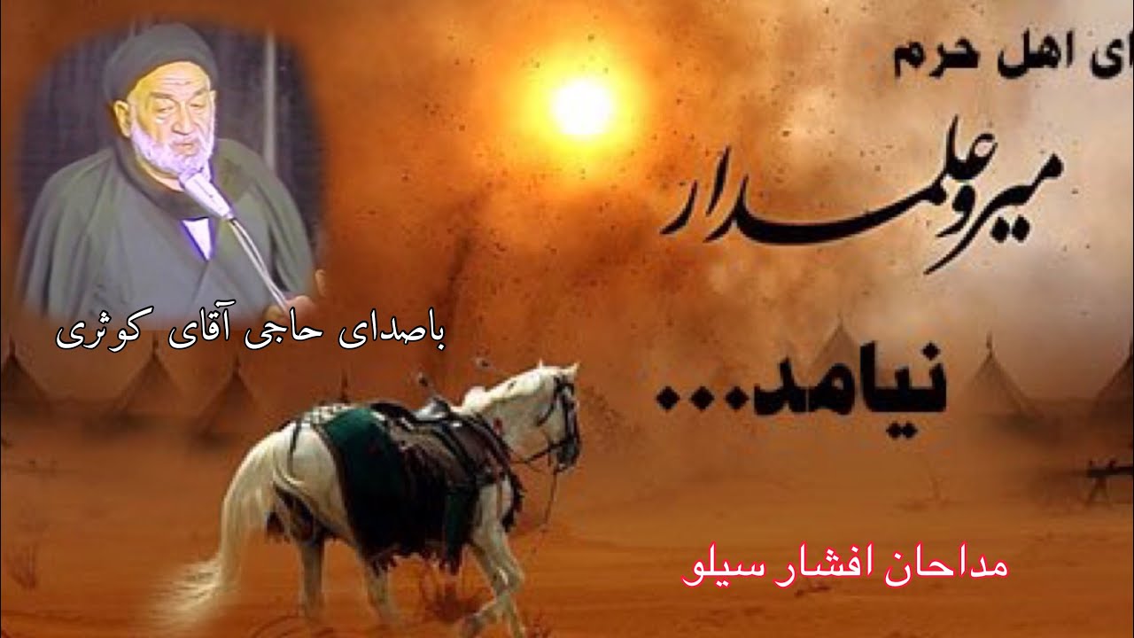 روضه جانسورز حضرت ابوالفضل (ع) باصدای حاج آقای کوثری