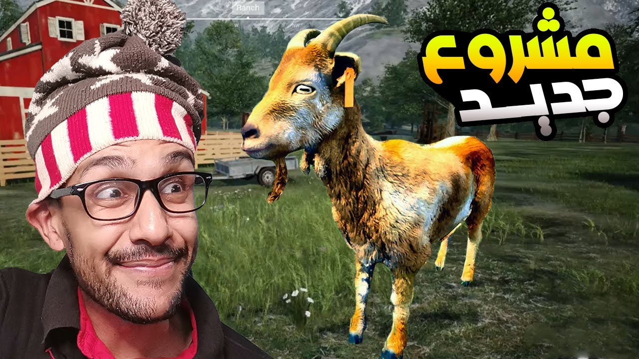 بعت الدجاج وشريت المعزة 🐐😂 |7 Ranch Simulator