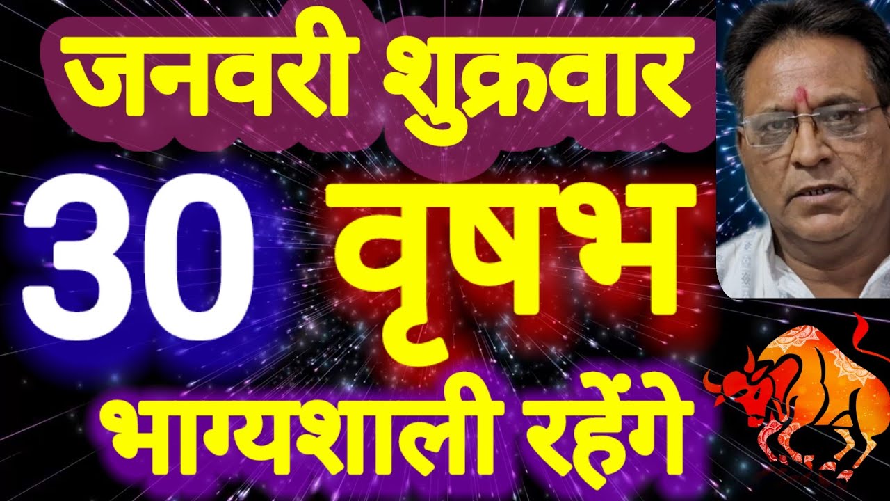 वृषभ राशि । भाग्यशाली रहेंगे । दिनांक 30 जनवरी शुक्रवार । कमलेश शर्मा 