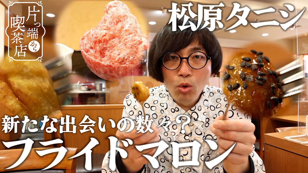 【松原タニシ×ほめちぎりマスター】新感覚の食べ物の数々⁉フライドマロン【片っ端から喫茶店】
