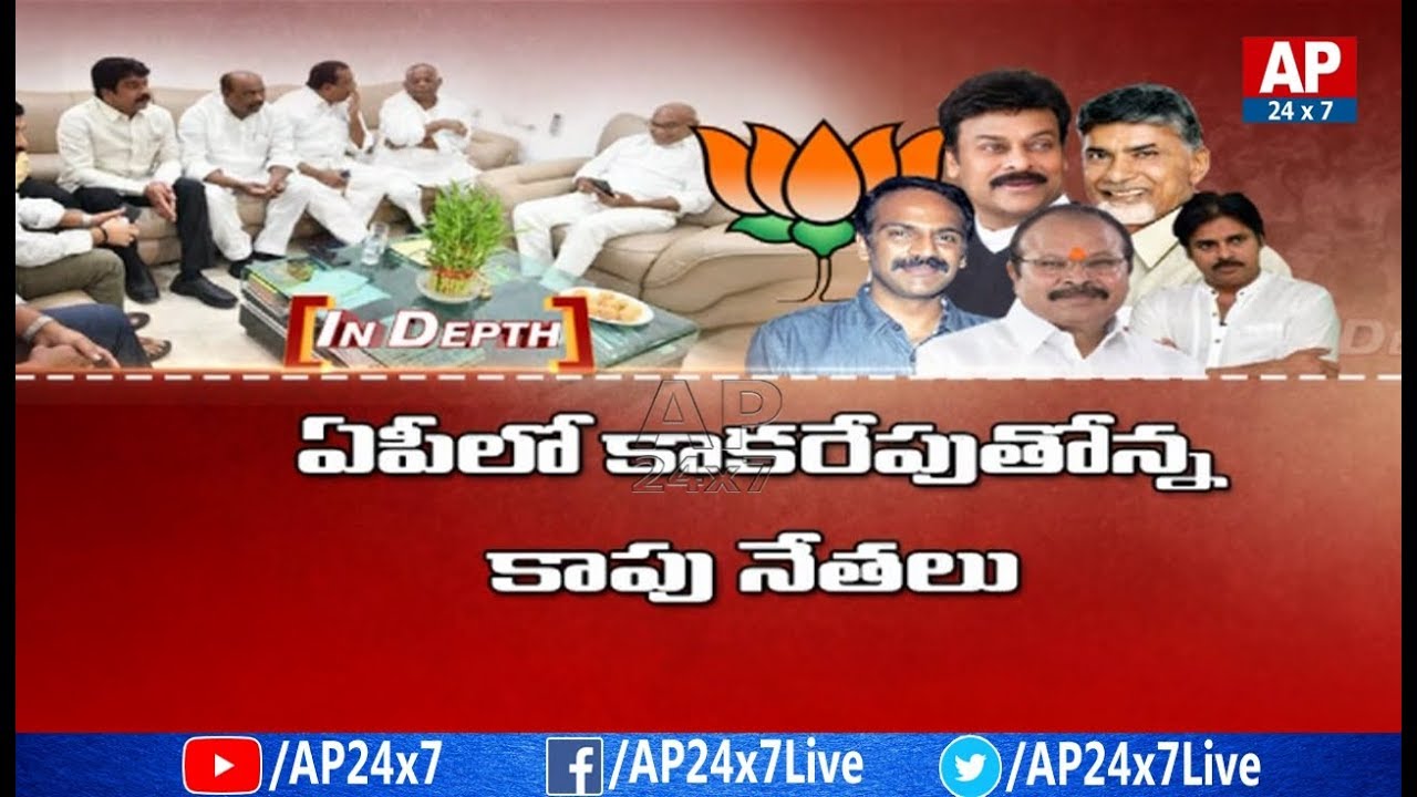 Will TDP and Janasena Get Kapu People Support in Future? | In Depth | AP24x7