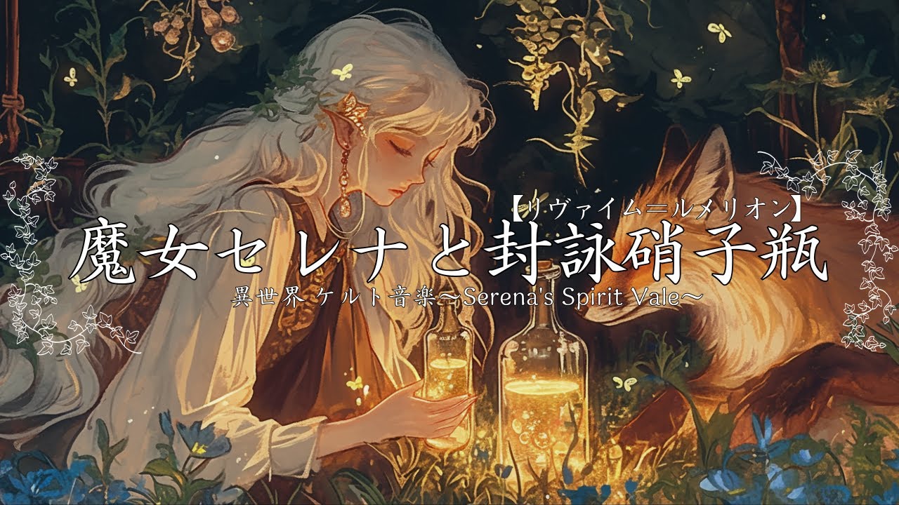 【ケルト音楽｜celtic】魔女セレナと記憶の小瓶 −Serena’s Bottled Memories−【ヒーリングミュージック・睡眠用bgm】