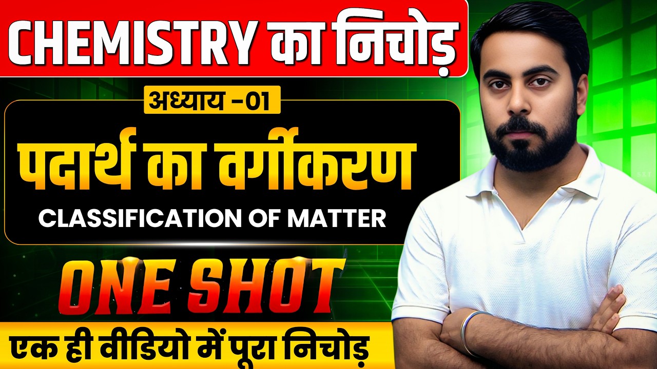CHEMISTRY का शुरू से पूरा निचोड़ | अध्याय-01 | पदार्थ का वर्गीकरण | पूरे चैप्टर का संक्षिप्त निचोड़
