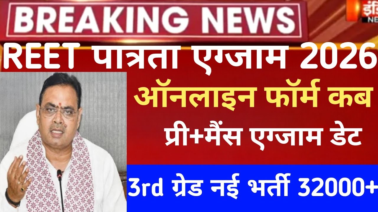 REET exam 2026/reet mains exam 2026/reet pri vigyapti 2026/reet new vacancy 2027/नई 3rd ग्रेड भर्ती