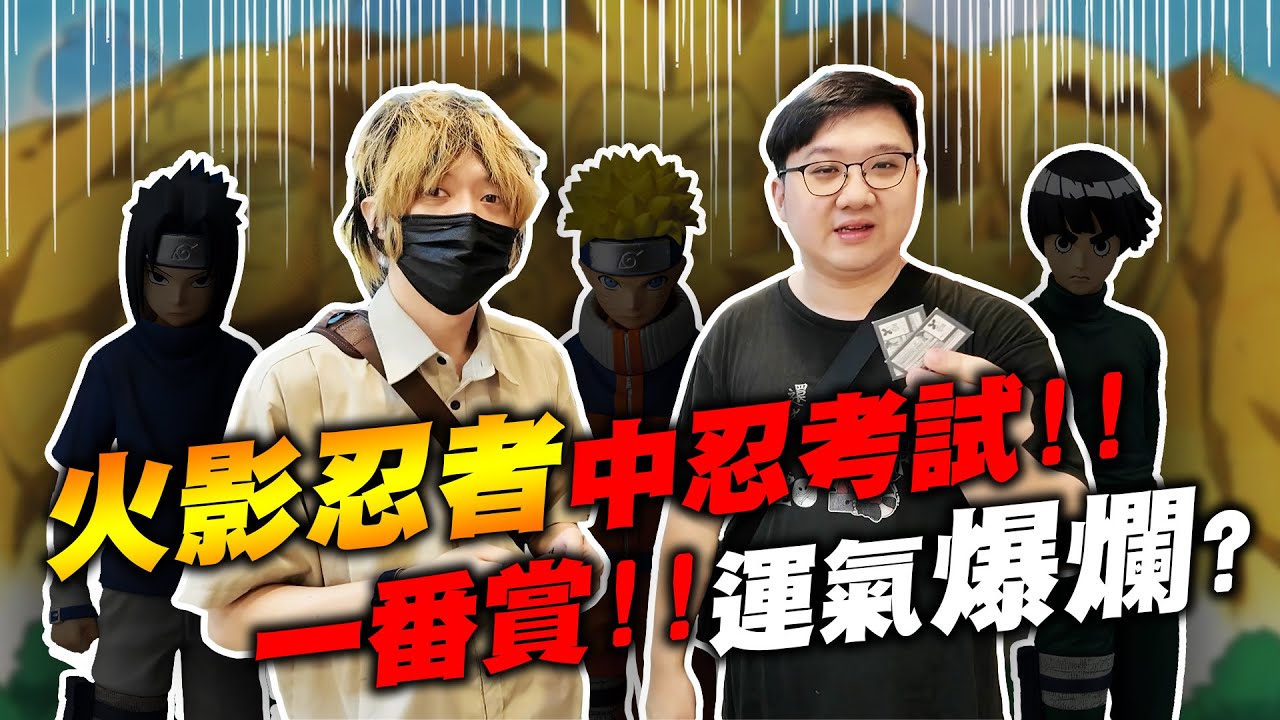 火影忍者一番賞！竟然抽到模型？唯一大獎直接抽給觀眾？！｜火影忍者中忍考試一番賞【黑羽 凱洛】