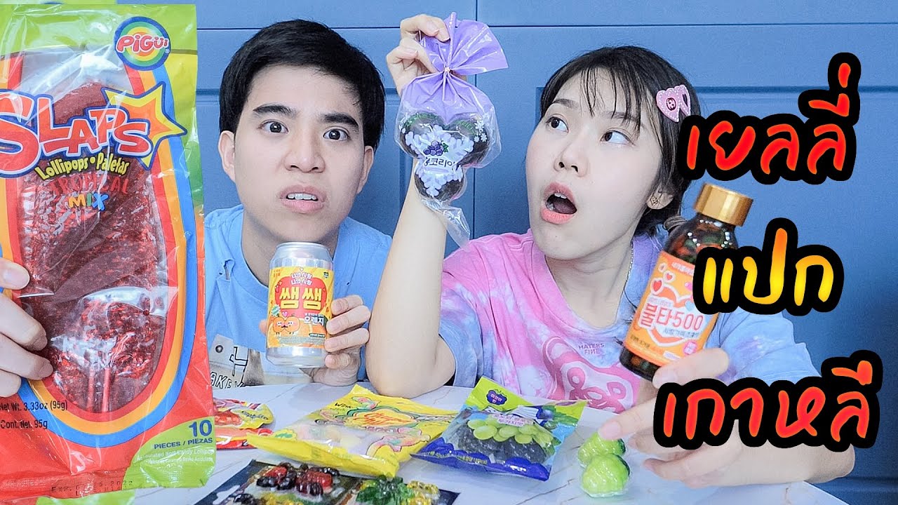 รีวิว เยลลี่ แปลกๆทั้งหมดในเกาหลี