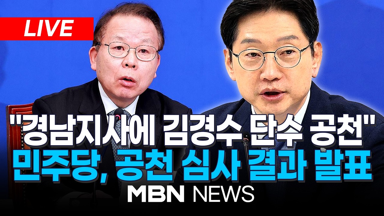 🔴[LIVE][속보] 與, 6.3 지방선거 경남지사에 김경수 단수 공천...더불어민주당 공천 심사 결과 발표 | MBN NEWS
