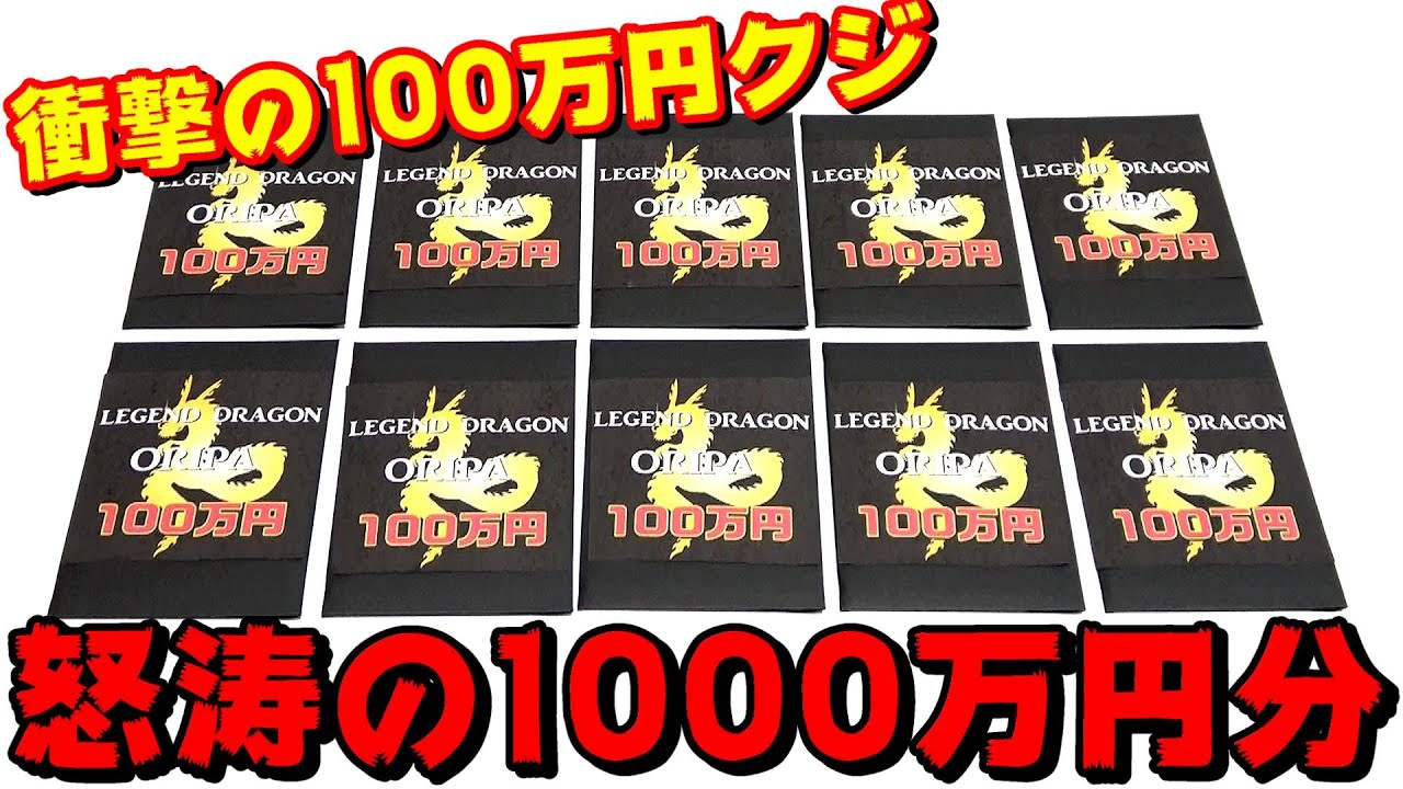 【遊戯王】最初で最後！？１口１００万円もする前代未聞の超絶高額クジに１０００万円分挑戦した結果ｯ・・！！！！！！！！！！！！！！！