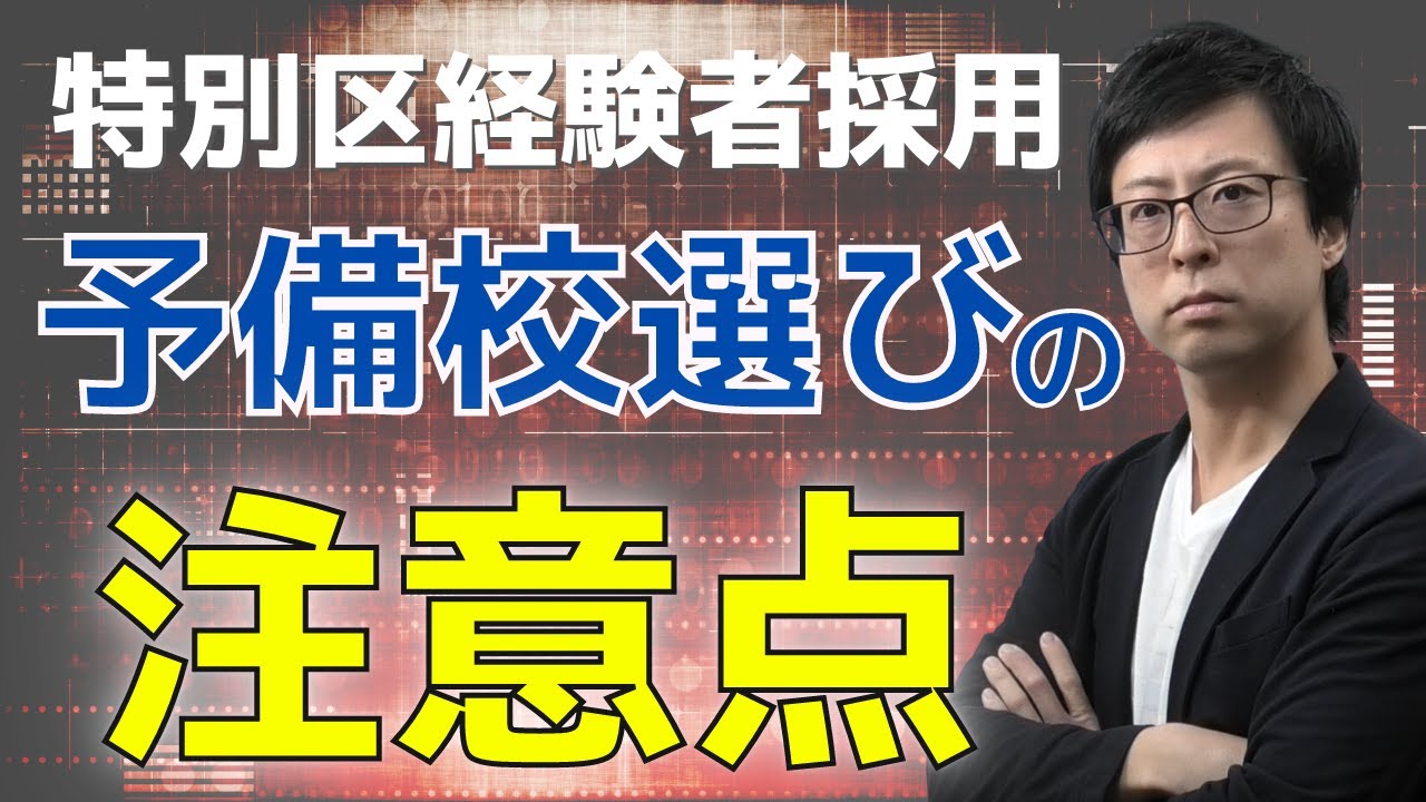 【特別区経験者採用】予備校選びの注意点とは？