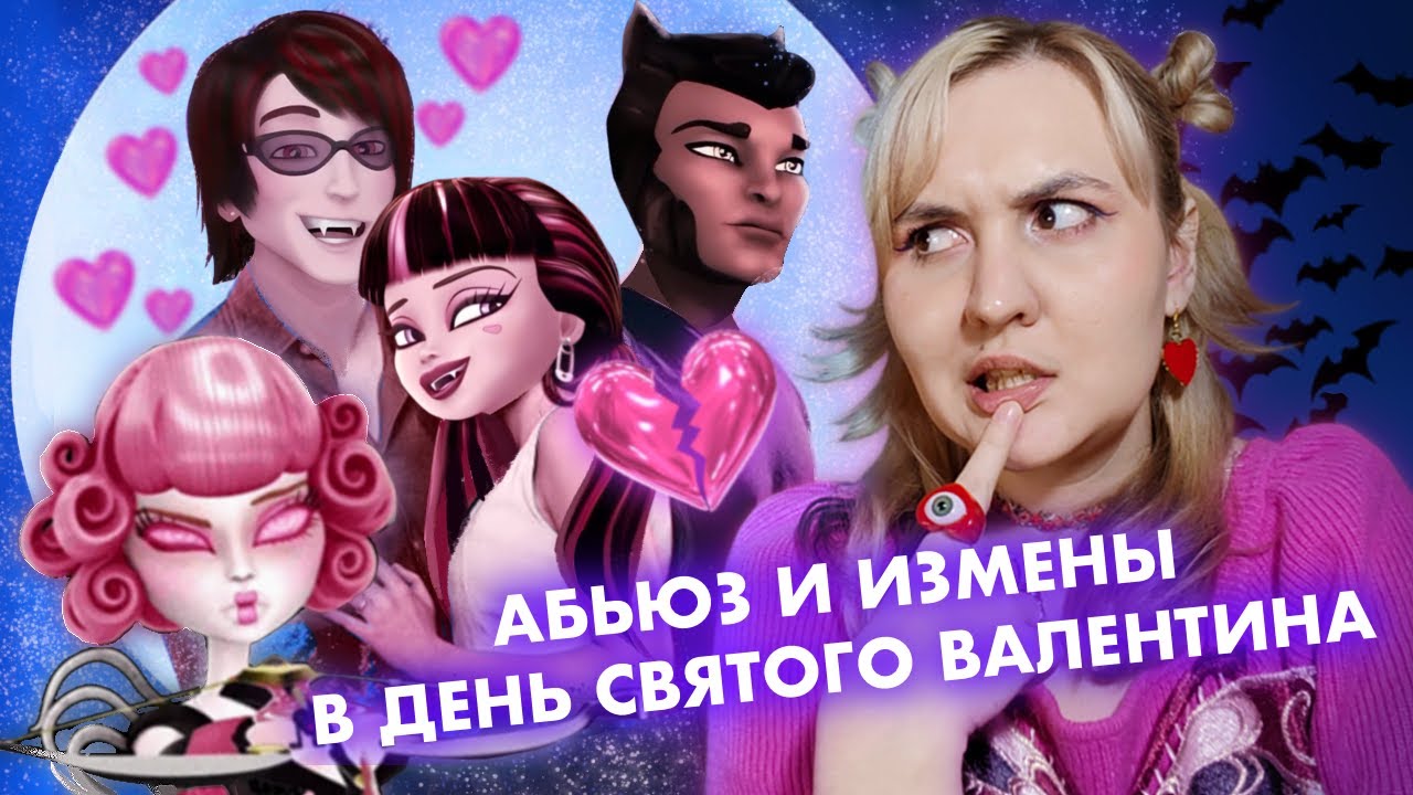 ОБЗОР КИНОВСЕЛЕННОЙ MONSTER HIGH: ОТЧЕГО МОНСТРЫ ВЛЮБЛЯЮТСЯ?