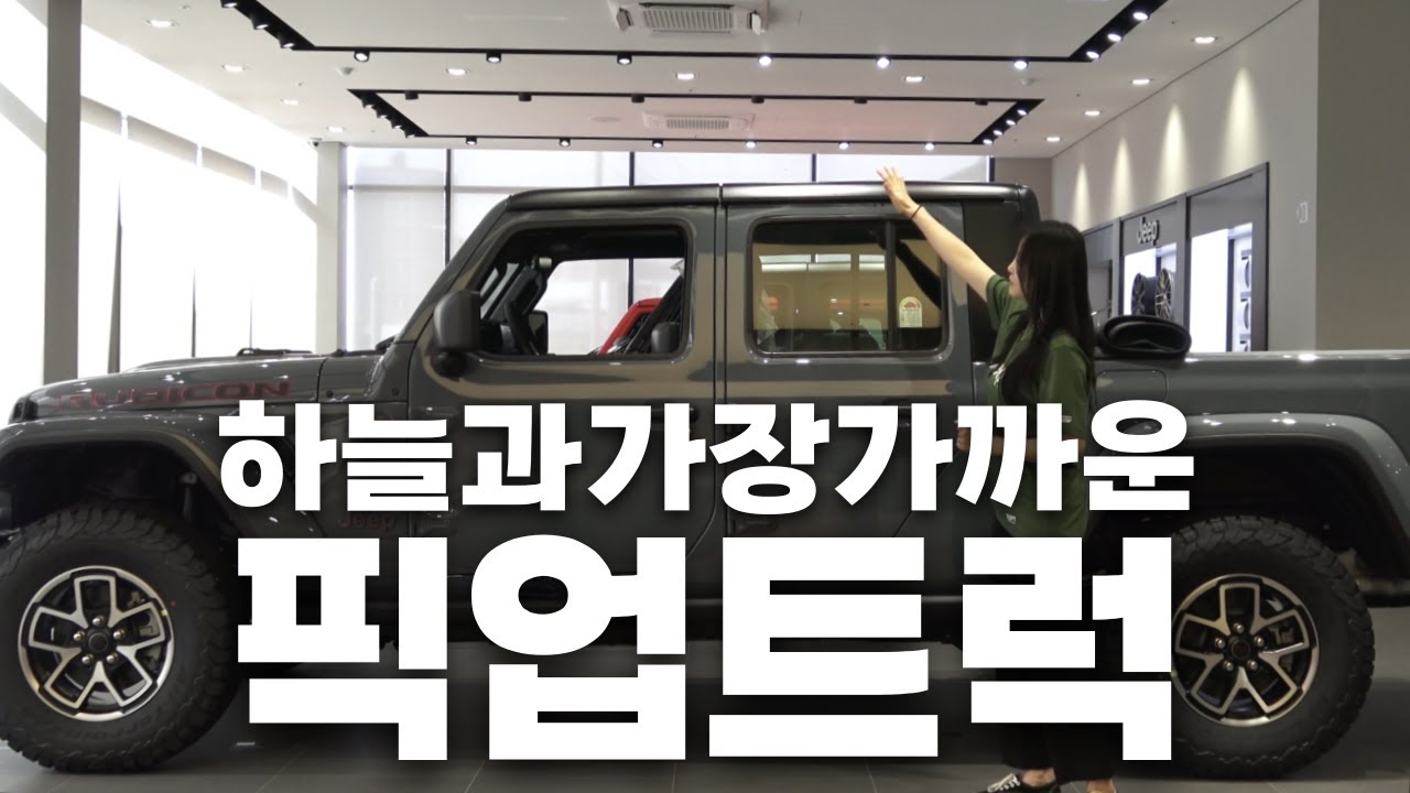 2025 지프 글래디에이터, 트럭이 8000만원이라고? 뭐가 다르길래?