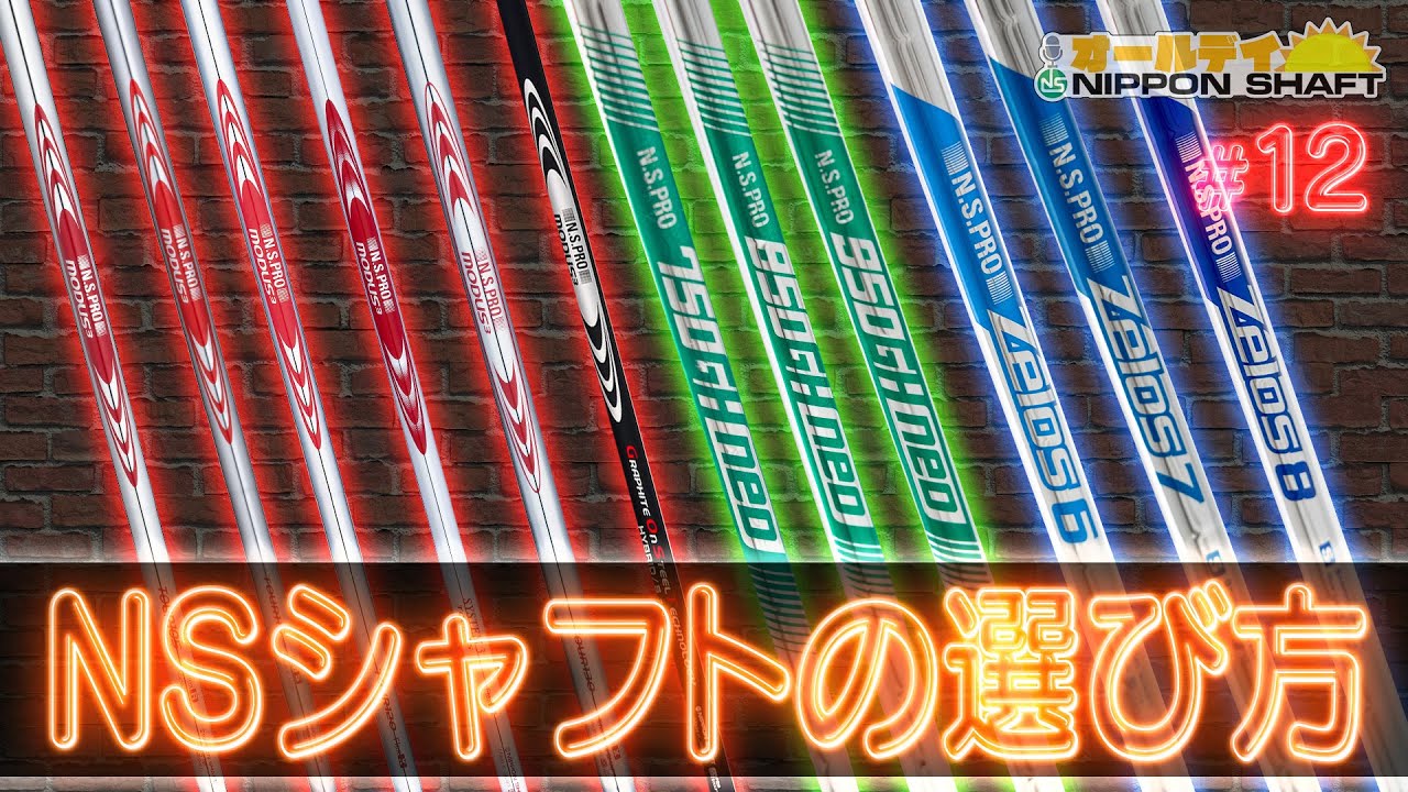 【#12】豊富なラインナップを誇る日本シャフトのシャフトの選び方！【オールデイNIPPON SHAFT×コヤマカズヒロ】