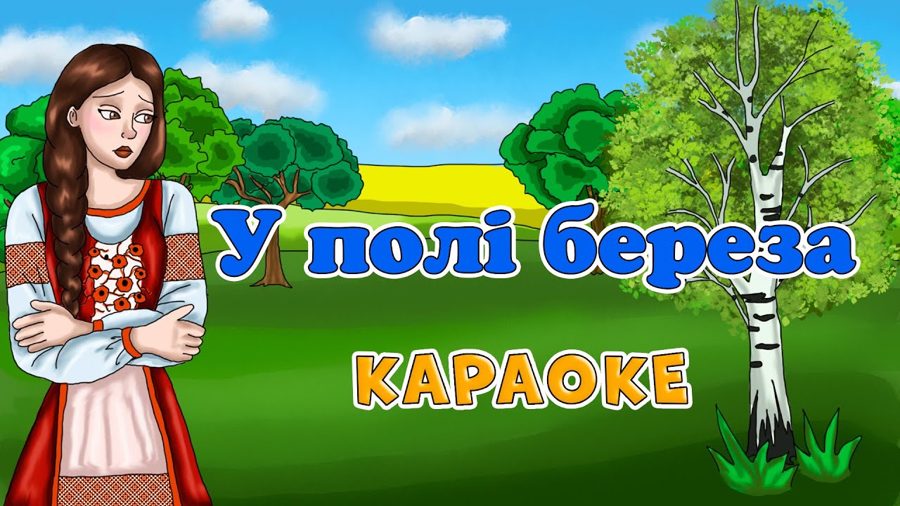 У полі береза