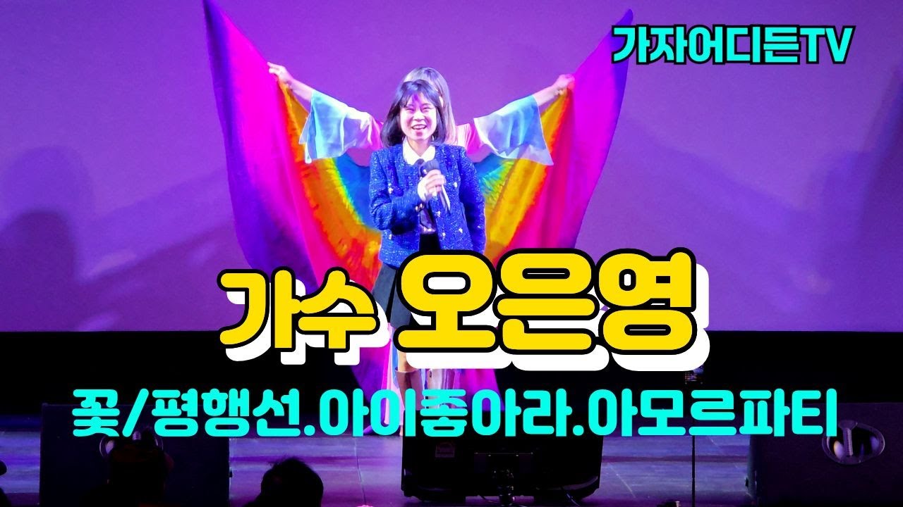 #가수오은영,#꽃(원곡:장윤정),#메들리(평행선/아이좋아라/아모르파티),#허리우드극장(구),#낭만극장,#가자어디든TV,#Let’s go anywhere.TV