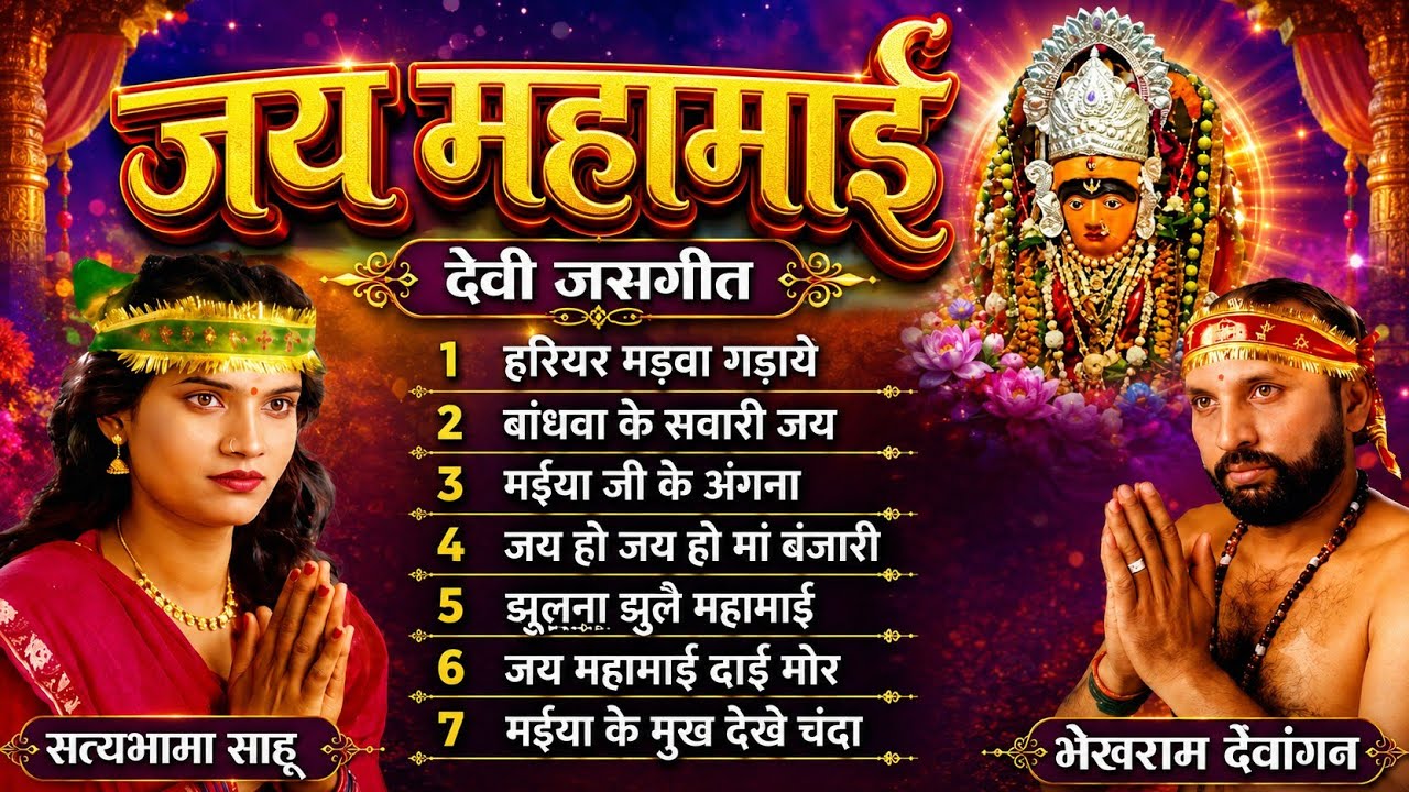 जस गीत /भेखराम देवांगन ,सत्यभामा साहू /old is gold jas git / bhekhram dewangan /मया के सिंगार