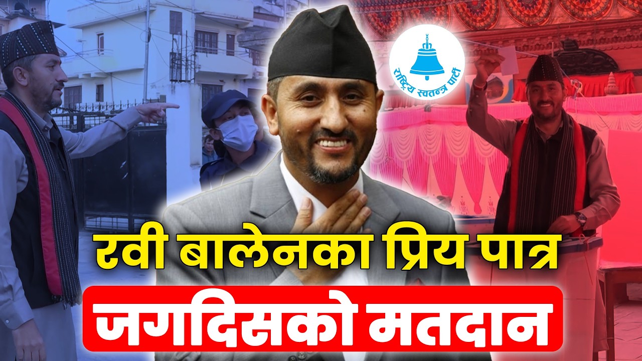 ललितपुर २ मा घण्टी बजाउने दाऊ, जनता उत्साहित हेर्नुहोस् ताजा अवस्था || Jagdish rasopa lalitpur vote