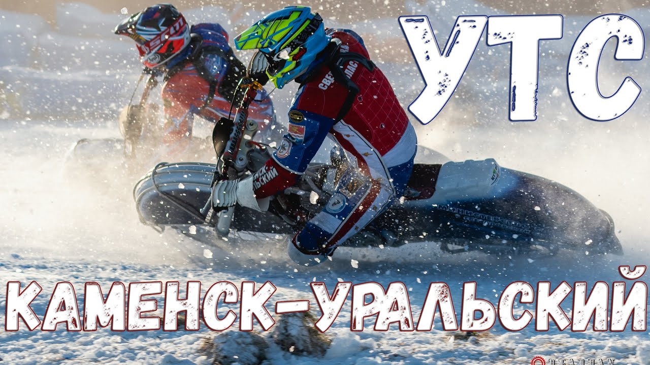 Мотогонки на льду 2021  УТС Каменск Уральский | Ice speedway 2021  Training camp