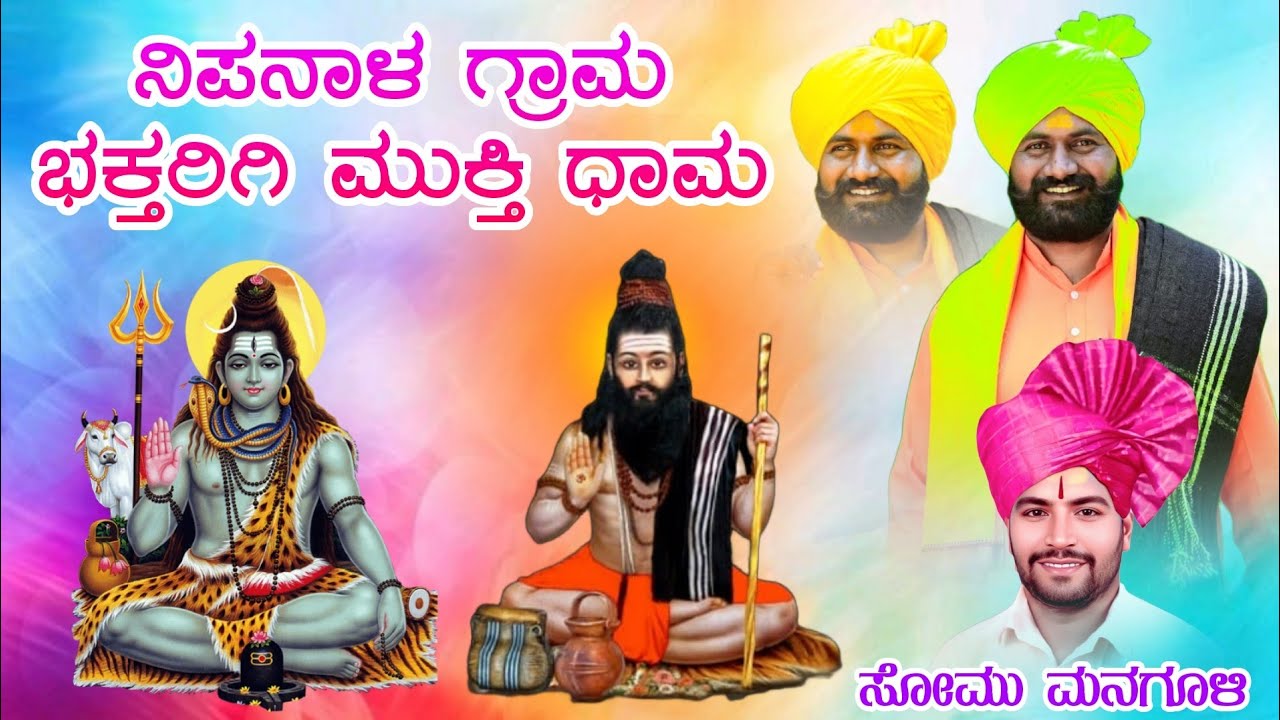 ನಿಪನಾಳ ಸೋಮೇಶ್ವರ ಗ್ರಾಮ ಭಕ್ತರಿಗೆ ಮುಕ್ತಿ ಧಾಮ | ಸೋಮು ಮನಗೂಳಿ ಡೊಳ್ಳಿನ ಪದ | #_amogi_master_balurgi_ 