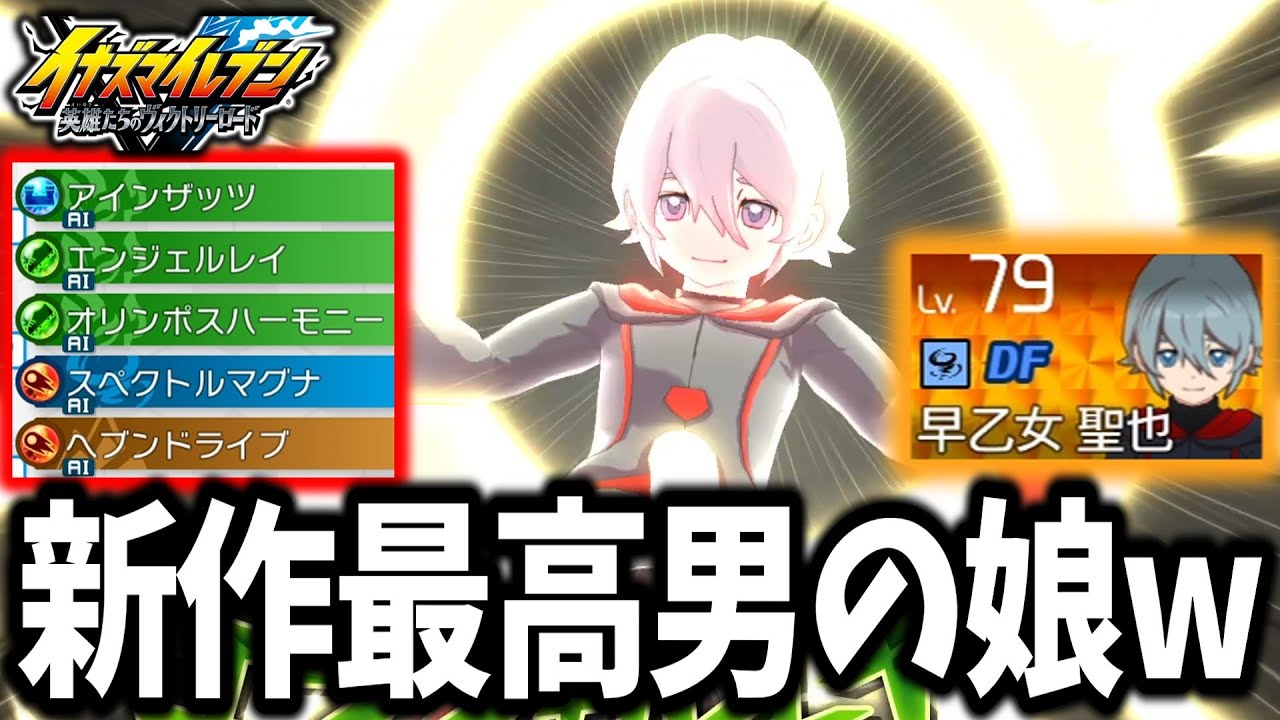 【イナイレV】アレス編の男の娘代表！？神々しい技を覚えた星章学園の早乙女聖也がガチで最高すぎるwww【イナズマイレブン 英雄たちのヴィクトリーロード】