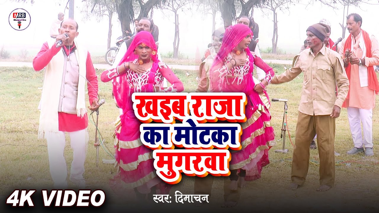FULL VIDEO | खइब राजा का मोटका मुगरवा | गायक दिमाचा का शानदार पखाउज नाच | Pakhauj Nach Sing 2026