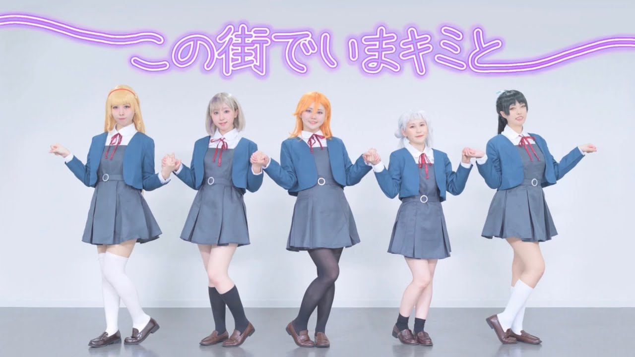 【Pllume!】この街でいまキミと / Liella! 踊ってみた【LoveLive! SuperStar!!】
