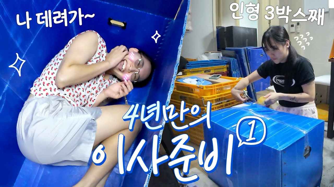 정들었던 서면을 떠나...새 집으로 이사갈 준비 시작!!! - 🚚 1편