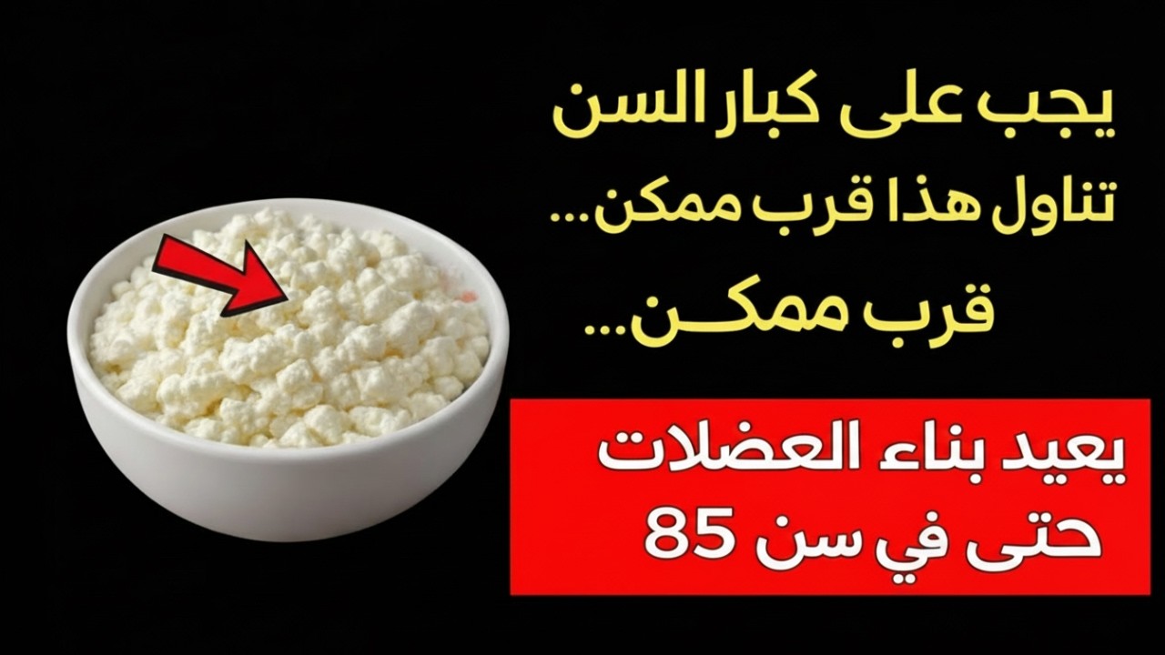فوق الـ60؟ تناول هذا الطعام الواحد واستعد قوة ساقيك خلال 12 ساعة فقط [مدعوم بالعلم]