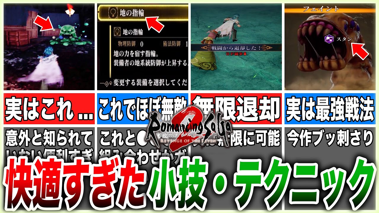 【ロマサガ2リメイク】知らなきゃ損する快適攻略テクニック5選