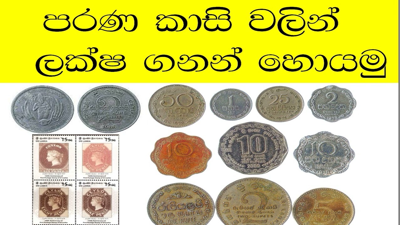 parana kasi business- පරන කාසි වලින් සල්ලි හොයමු
