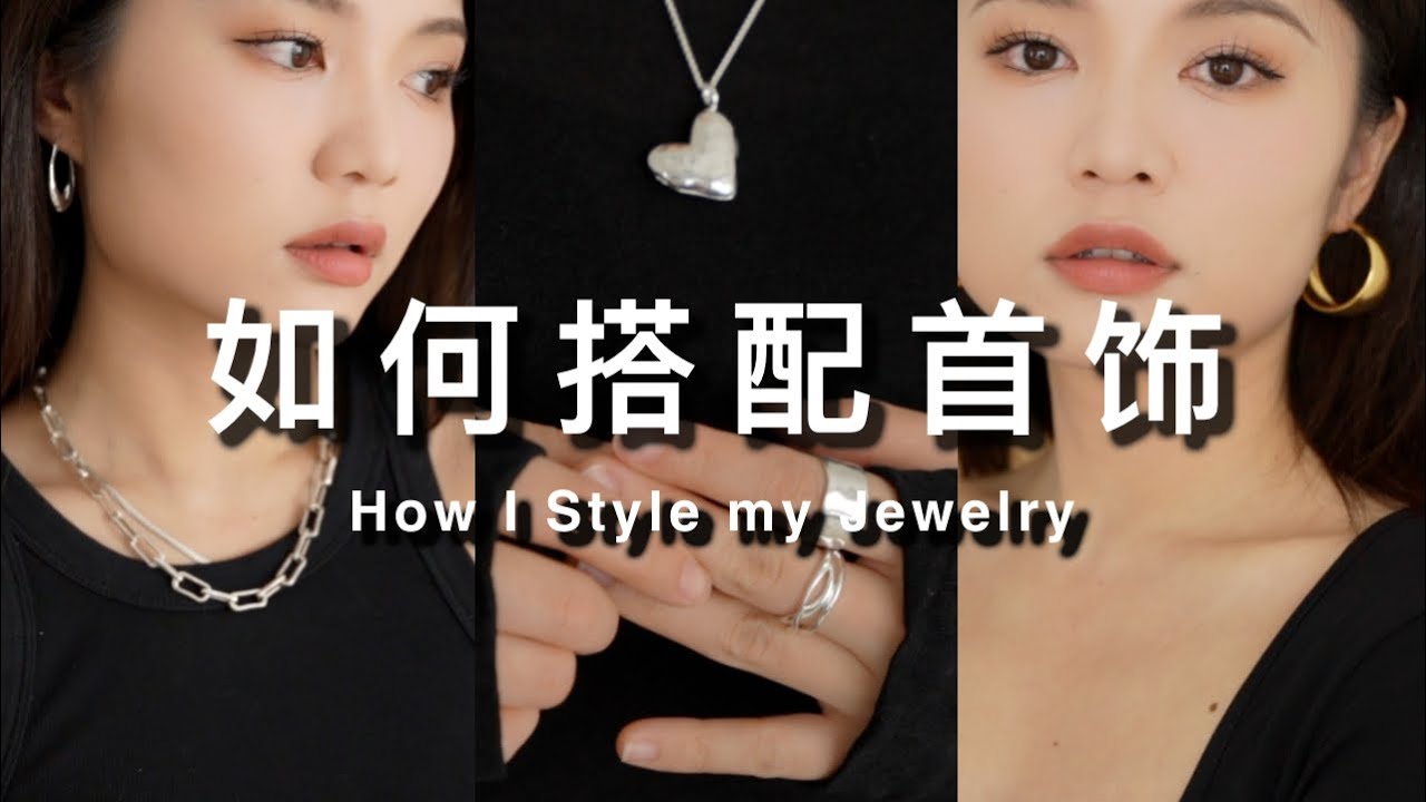 秋冬穿搭的点睛之笔｜穿不同的衣服如何搭配首饰｜首饰合集 | 经典 百搭 最值得入手 | 光泽媲美爱马仕｜ ft. Monica Vinader ｜ninido
