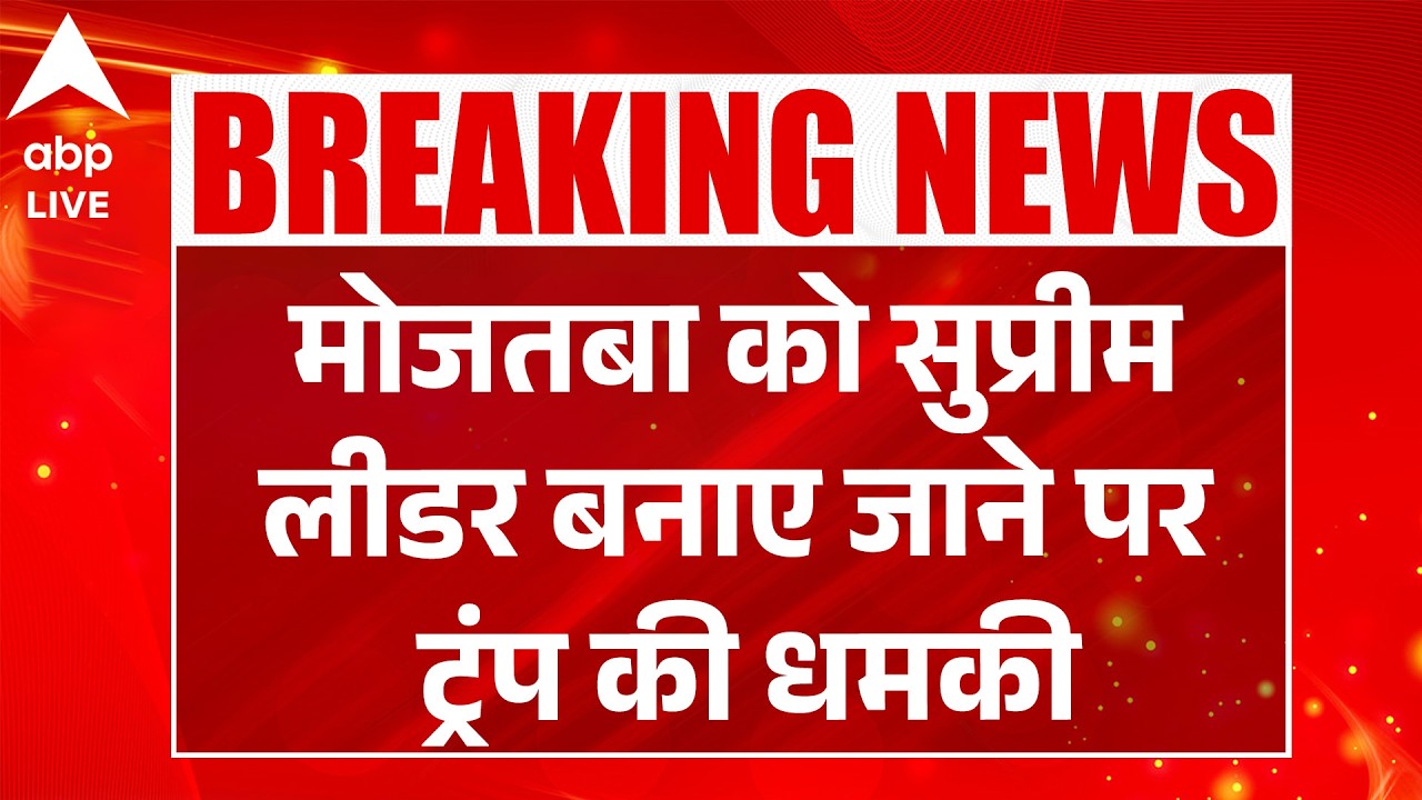 Mojtaba Khamenei BIG UPDATE: Donald Trump ने दी ऐसी धमकी कि... | ABPLIVE