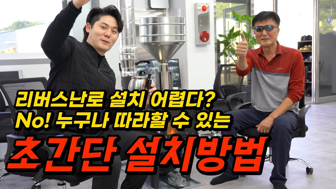 판매율 1위 사장님이 직접 알려주시는 펠렛난로, 화목난로 연통설치 방법 및 주의사항