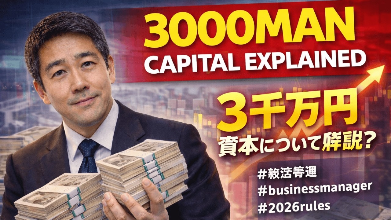 3000万円 Capital Rule Explained | Japan Business Visa 2026 Shock Update