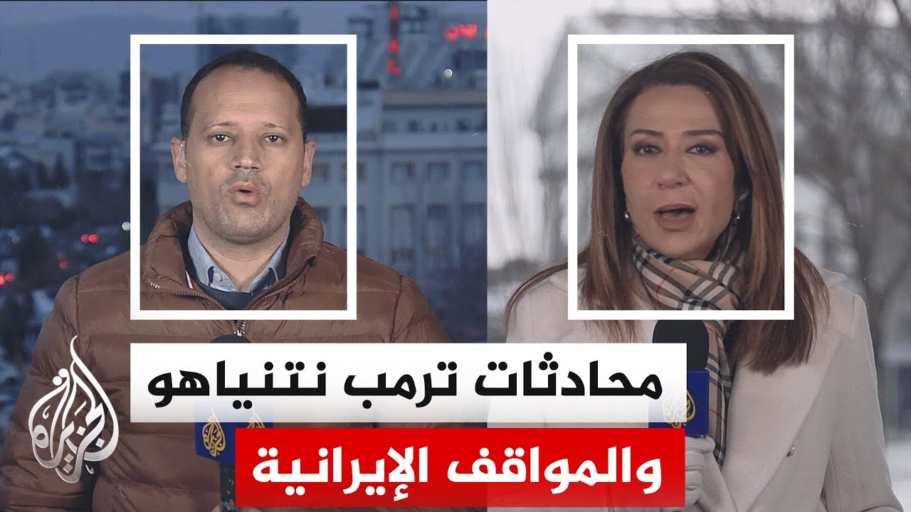 طهران تؤكد حصر المفاوضات في الشأن النووي وترمب يصر على مواصلة المحادثات بعد لقاء نتنياهو
