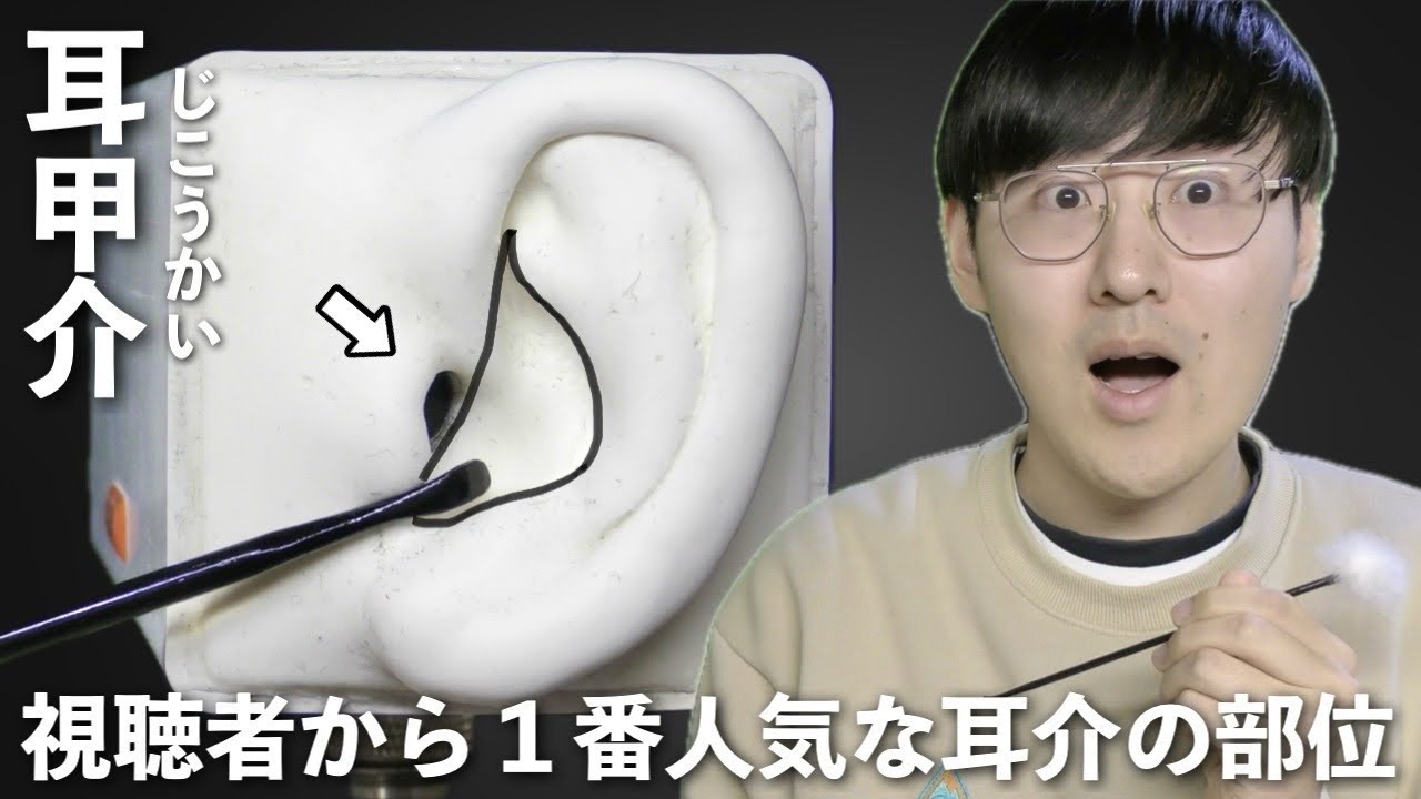 【ASMR】視聴者が好きな耳介ランキングで1位になった“耳甲介”をガチで耳かきしていく