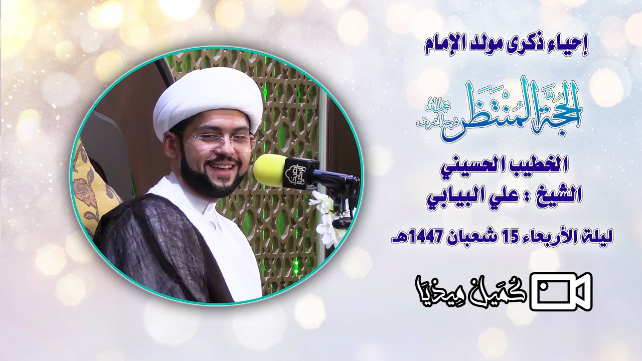 ذكرى مولد الإمام الحجة المنتظر ( عجل الله فرجه الشريف ) | الشيخ علي البيابي | 15 / 8 / 1447هـ