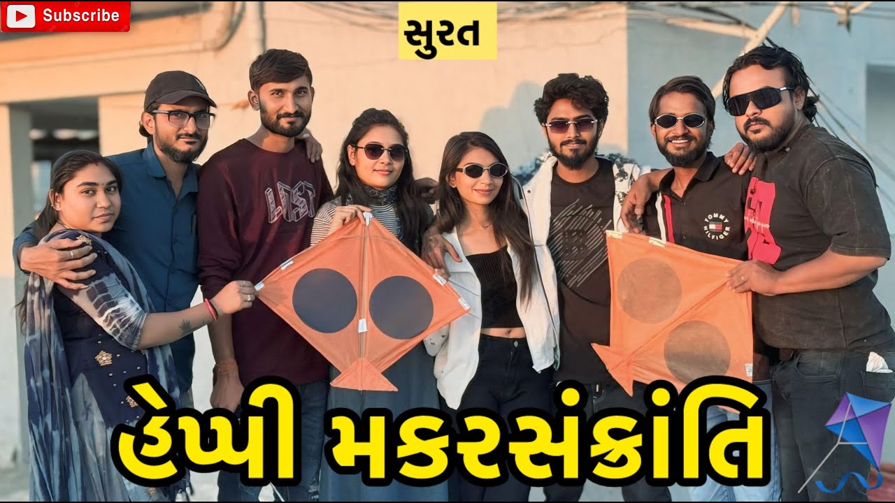 હેપ્પી મકરસંક્રાંતિ 🪁 | miss nareja | #like #surat #dailyroutinevlog #vlog #familyvlog #familychanne