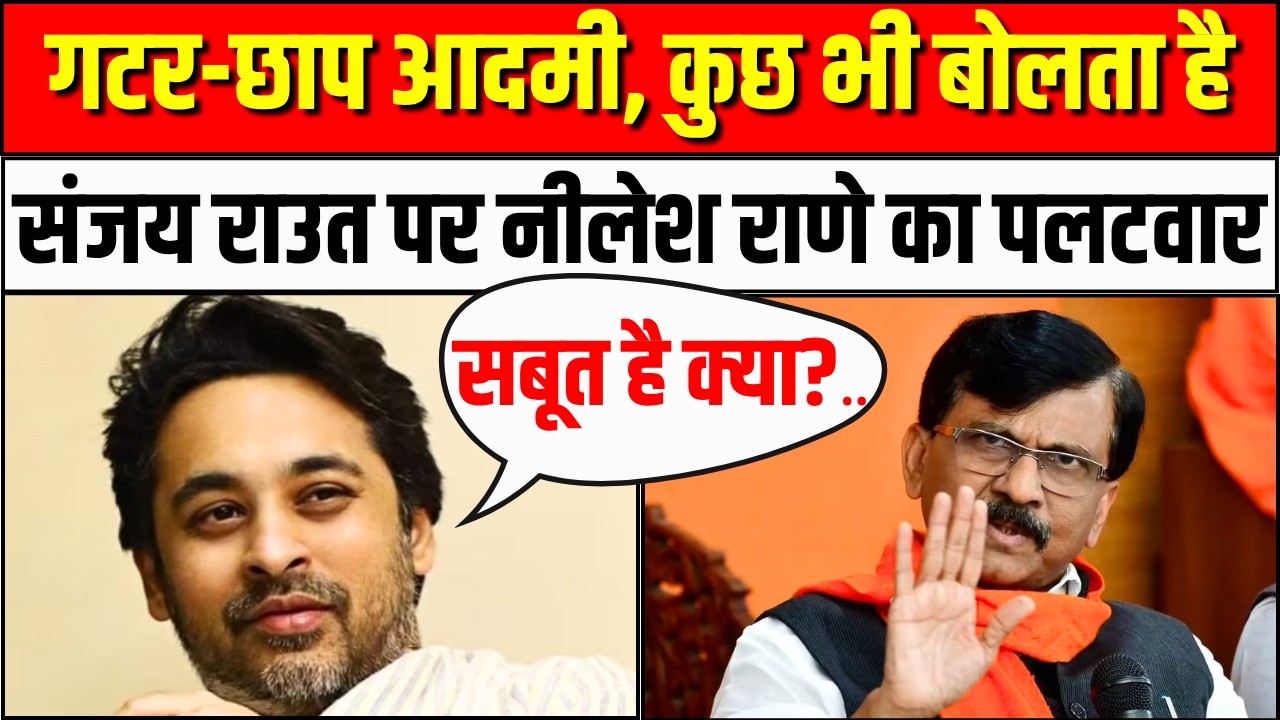 Nilesh Rane On Sanjay Raut: संजय राउत पर नीलेश राणे का पलटवार, कहा-गटर-छाप आदमी है | Shiv Sena UBT