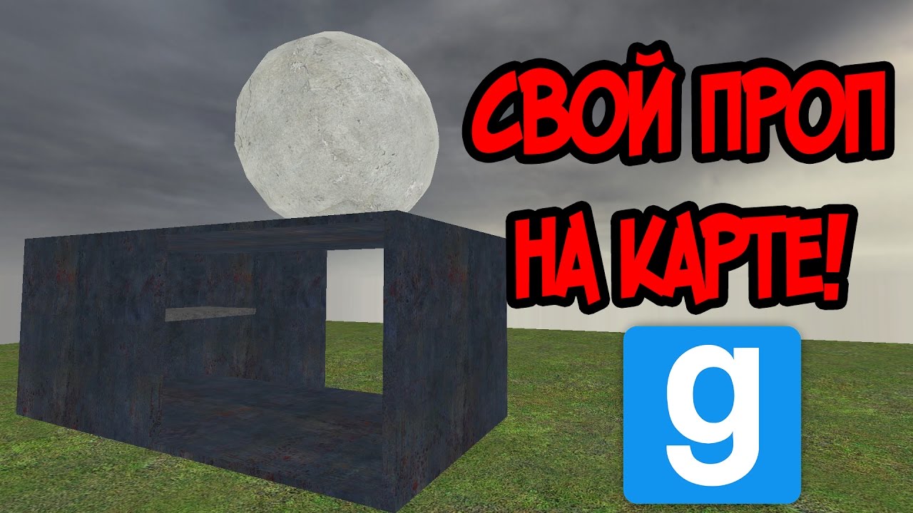 Свои модели на карте?! - Garry's Mod