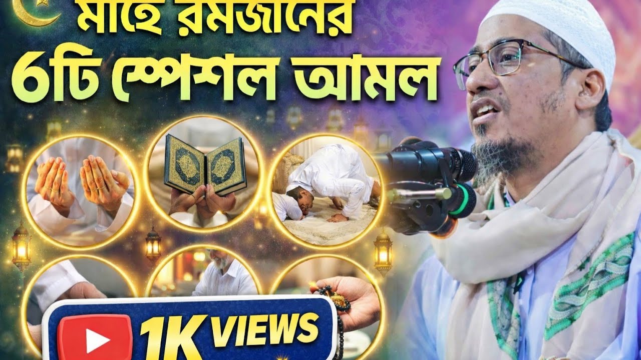 এই রমজানে ৬টি আমল করলে আপনার রোজা হবে সবচেয়ে দামী পিছনের সব গুনাহ মাফ হবে |রহমান আশরাফী ওয়াজ