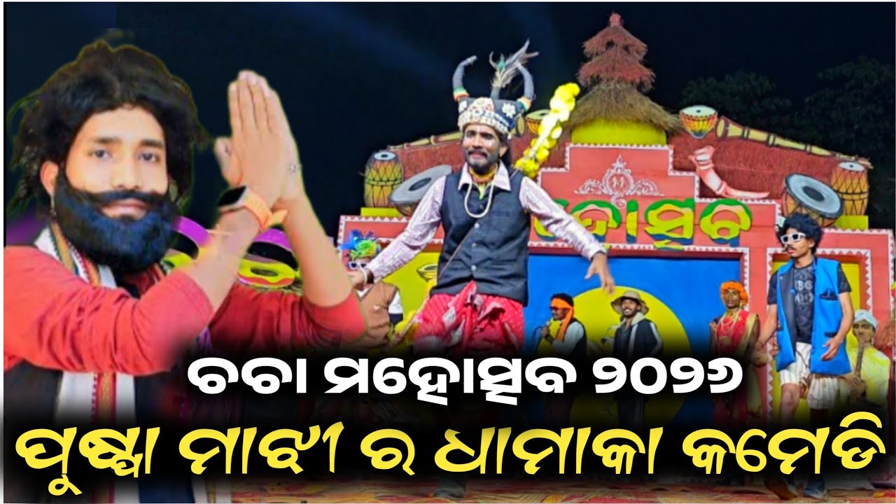 Puspa majh koraputia comedy dance l chacha mandei 2026 l bablu official vloge 